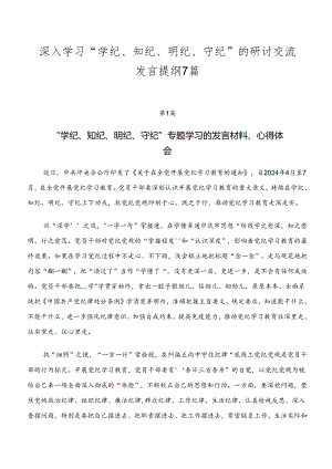 深入学习“学纪、知纪、明纪、守纪”的研讨交流发言提纲7篇.docx
