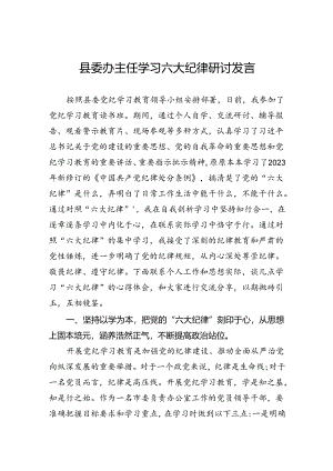 县委办主任学习六大纪律研讨发言.docx