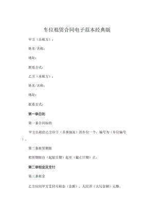 车位租赁合同电子范本经典版.docx
