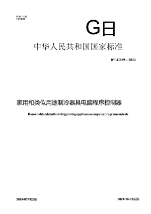GB_T 43689-2024 家用和类似用途制冷器具电脑程序控制器.docx