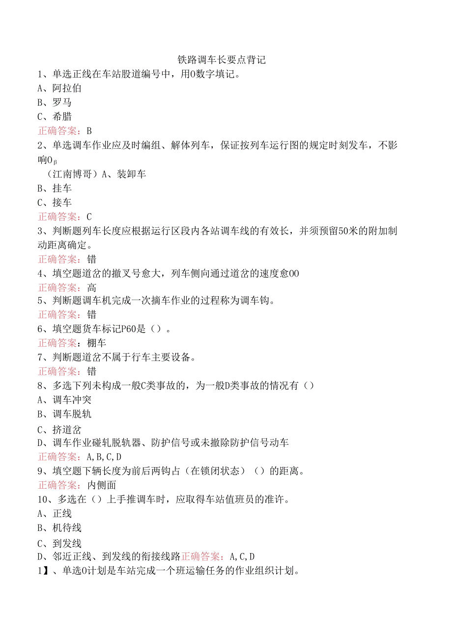 铁路调车长要点背记.docx_第1页