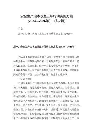 安全生产治本攻坚三年行动实施方案（2024-2026年）7篇(最新精选).docx