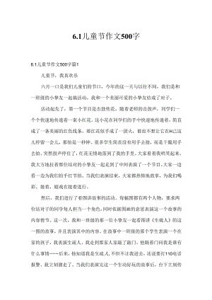 6.1儿童节作文500字.docx