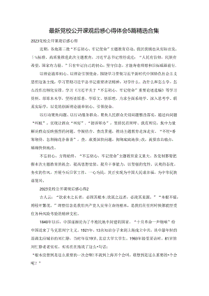最新党校公开课观后感心得体会5篇精选合集.docx