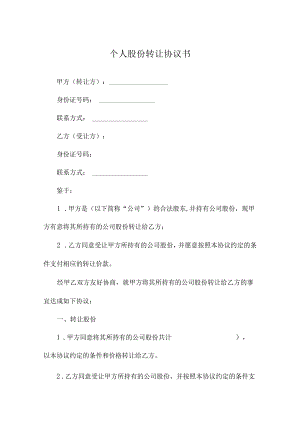 个人股份转让协议书.docx
