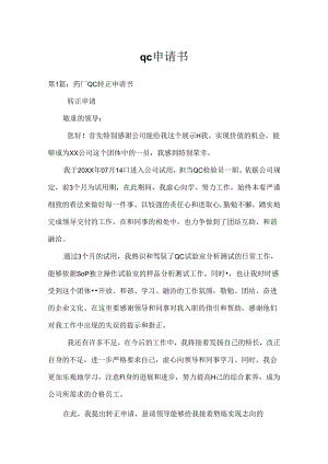 qc申请书.docx