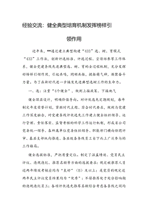 经验做法：健全典型培育机制 发挥榜样引领作用.docx