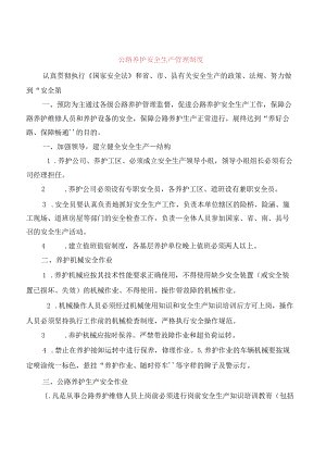公路养护安全生产管理制度(5篇).docx