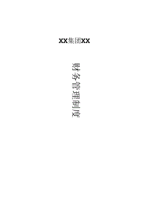 某集团股份有限公司财务管理制度汇编(DOC 85页).docx