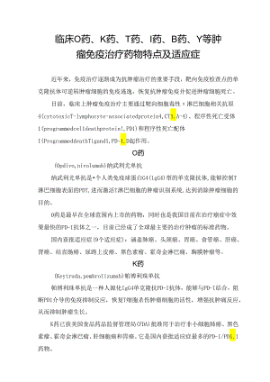 临床O药、K药、T药、I药、B药、Y等肿瘤免疫治疗药物特点及适应症.docx