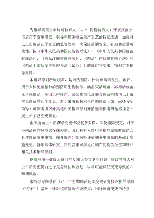 已上市疫苗药学更研究技术指导原则（试行）2024.docx