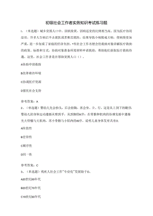 初级社会工作者实务知识考试练习题（100题）附答案.docx