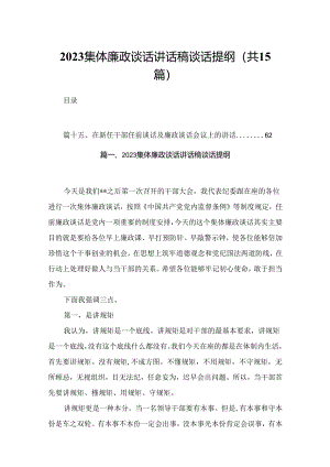 集体廉政谈话讲话稿谈话提纲范文15篇供参考.docx