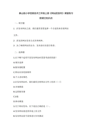 泰山版小学信息技术三年级上册《网站的发布》课堂练习及课文知识点.docx