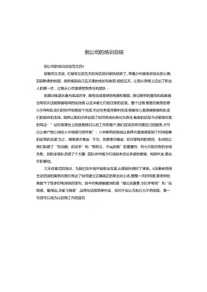 到公司的培训总结.docx