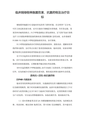 临床铜绿假单胞菌危害、抗菌药物及治疗目标.docx