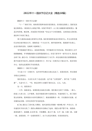 2022年十一国庆节日记大全（精选10篇）.docx
