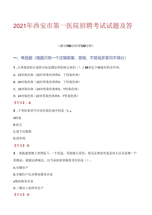 2021年西安市第一医院招聘考试试题及答案.docx