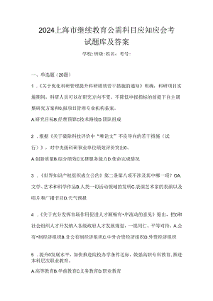 2024上海市继续教育公需科目应知应会考试题库及答案.docx