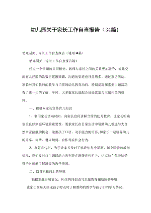 幼儿园关于家长工作自查报告（34篇）.docx