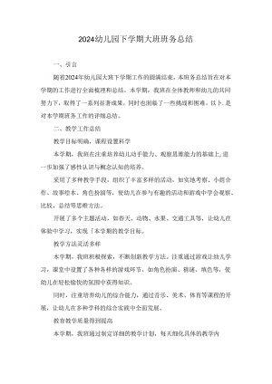 2024幼儿园下学期大班班务总结.docx