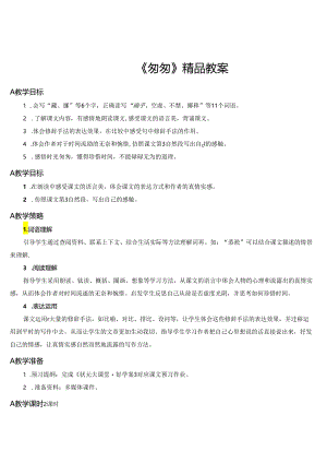 《匆匆》精品教案.docx