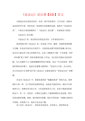 《昆虫记》读后感【5篇】范文.docx