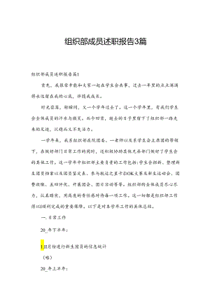 组织部成员述职报告3篇.docx