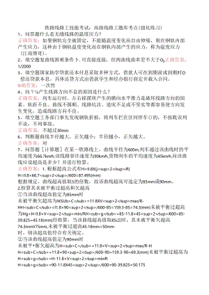 铁路线路工技能考试：高级线路工题库考点（强化练习）.docx