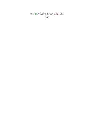 智能制造与企业供应链集成分析.docx