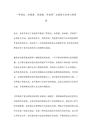 “学党纪、知敬畏、存戒惧、守底线”主题党日活动心得体会.docx
