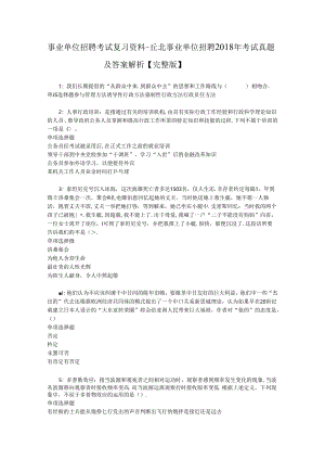 事业单位招聘考试复习资料-丘北事业单位招聘2018年考试真题及答案解析【完整版】.docx