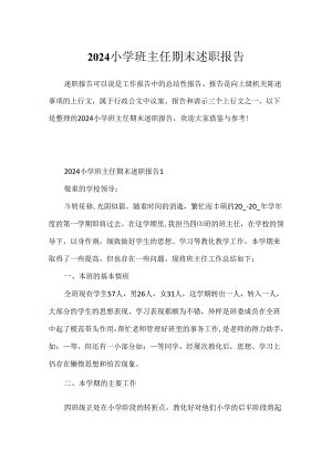 2024小学班主任期末述职报告.docx