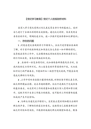 【7篇】【党纪学习教育】党纪个人检视剖析材料专题资料.docx
