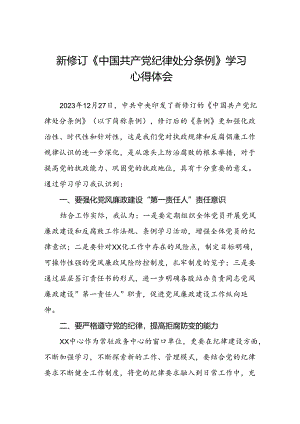 2024版新修订中国共产党纪律处分条例读书班交流发言材料二十二篇.docx