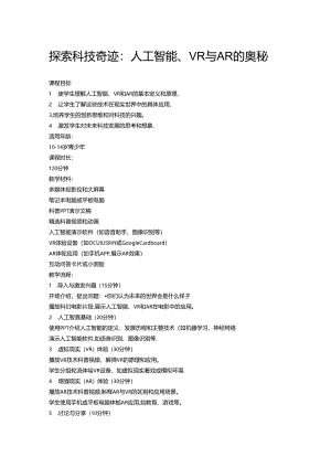 课程教案(人工智能、VR与AR的奥秘).docx