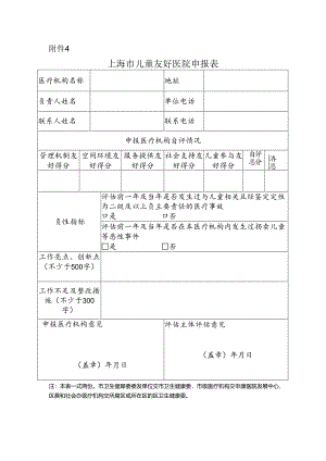 上海市儿童友好医院申报表.docx