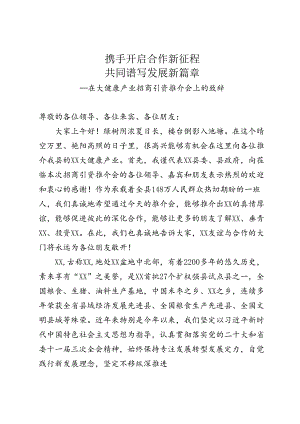 在大健康产业招商引资推介会上的致辞.docx