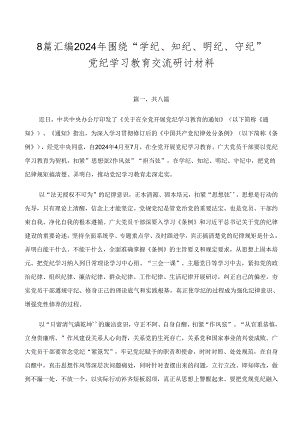 8篇汇编2024年围绕“学纪、知纪、明纪、守纪”党纪学习教育交流研讨材料.docx