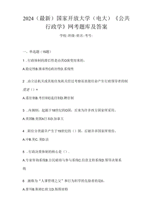 2024（最新）国家开放大学（电大）《公共行政学》网考题库及答案.docx