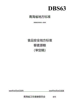 附件下载：食品安全地方标准-藜麦原粮.docx
