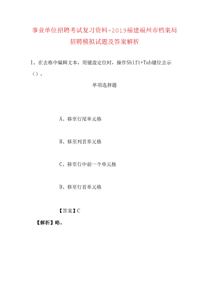 事业单位招聘考试复习资料-2019福建福州市档案局招聘模拟试题及答案解析.docx