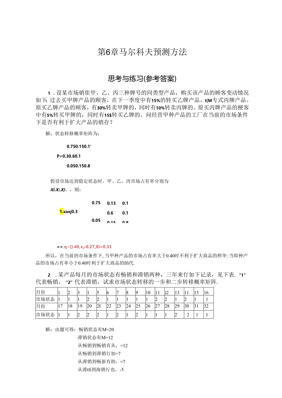 《预测与决策教程 第2版》 思考与练习题及答案 第6章 马尔科夫预测方法、第7章 预测精确性与预测评价、第8章 决策概述.docx_第1页