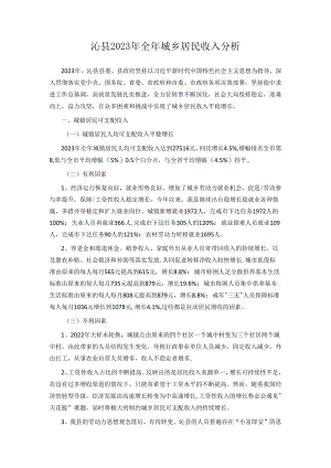 沁县2023年全年城乡居民收入分析.docx