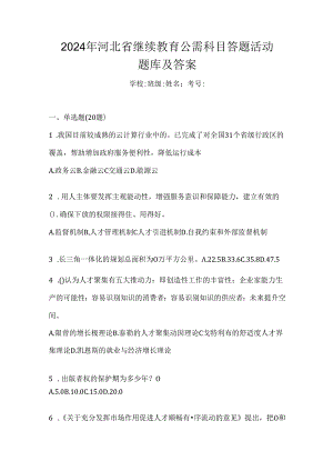 2024年河北省继续教育公需科目答题活动题库及答案.docx