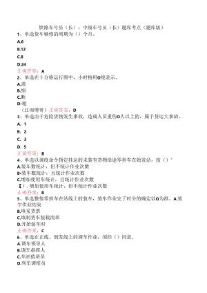 铁路车号员(长)：中级车号员(长)题库考点（题库版）.docx