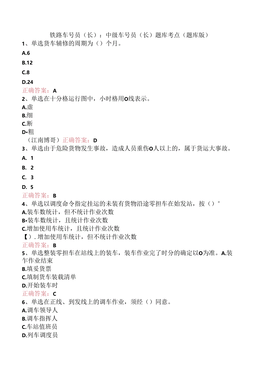 铁路车号员(长):中级车号员(长)题库考点(题库版).docx_第1页