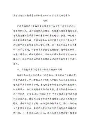 关于国有企业提升基层单位党委中心组学习质效的思考与建议.docx