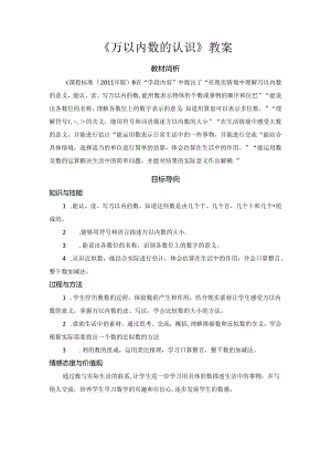 《万以内数的认识》教案.docx