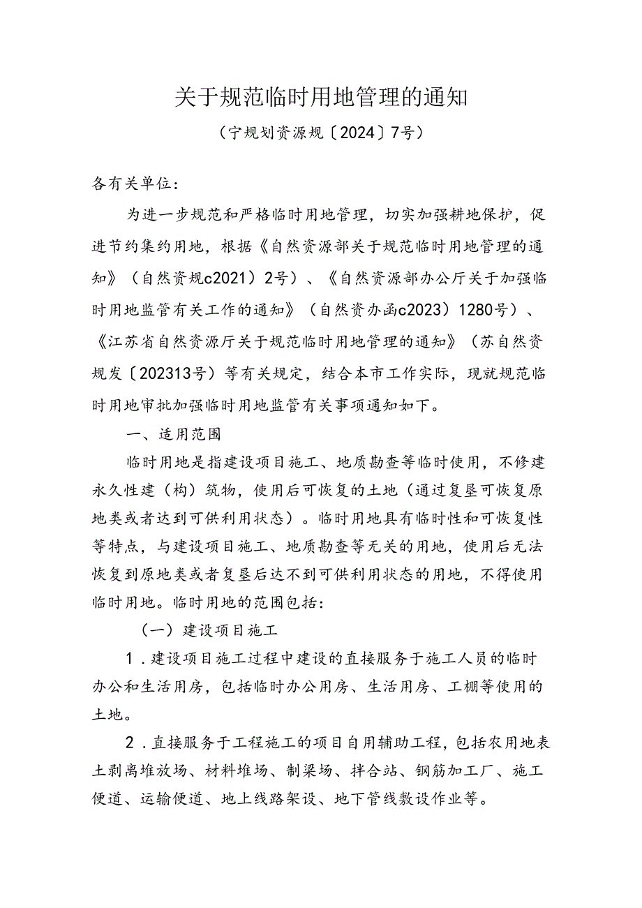 《关于规范临时用地管理的通知》(宁规划资源规〔2024〕7号).docx_第1页